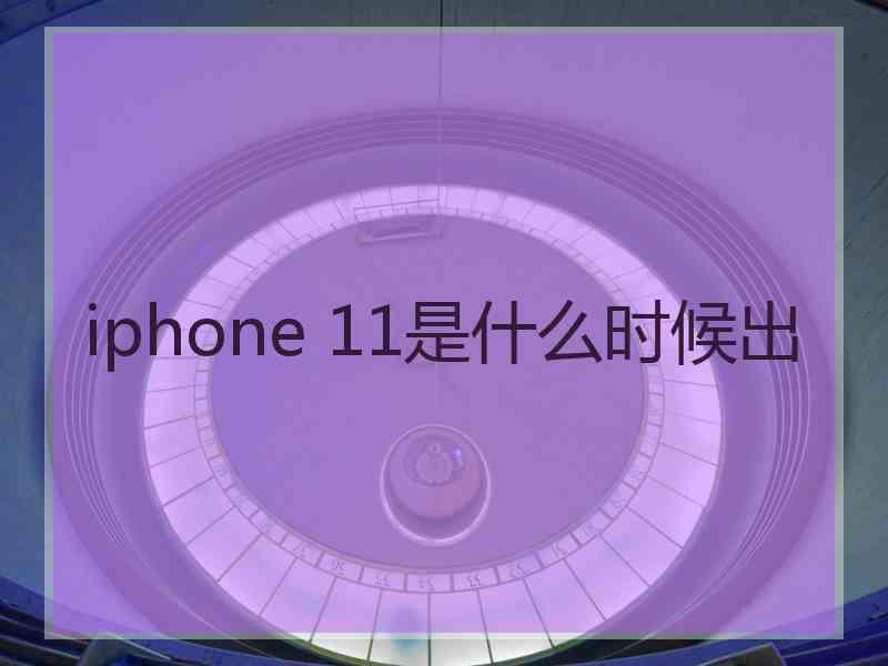 iphone 11是什么时候出