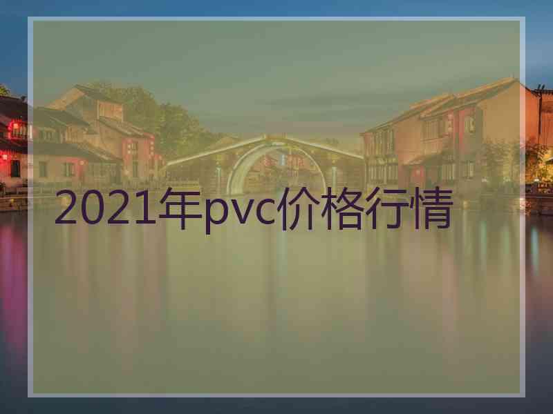 2021年pvc价格行情