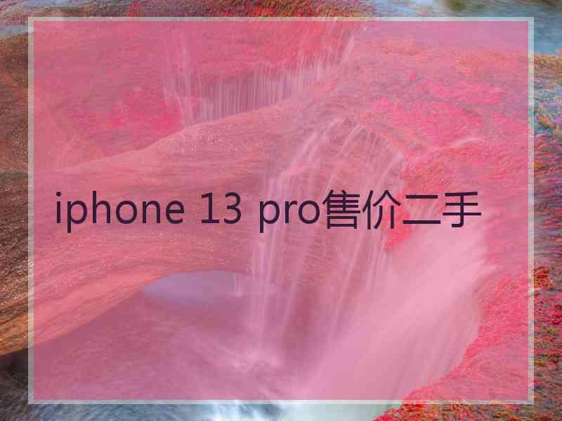 iphone 13 pro售价二手