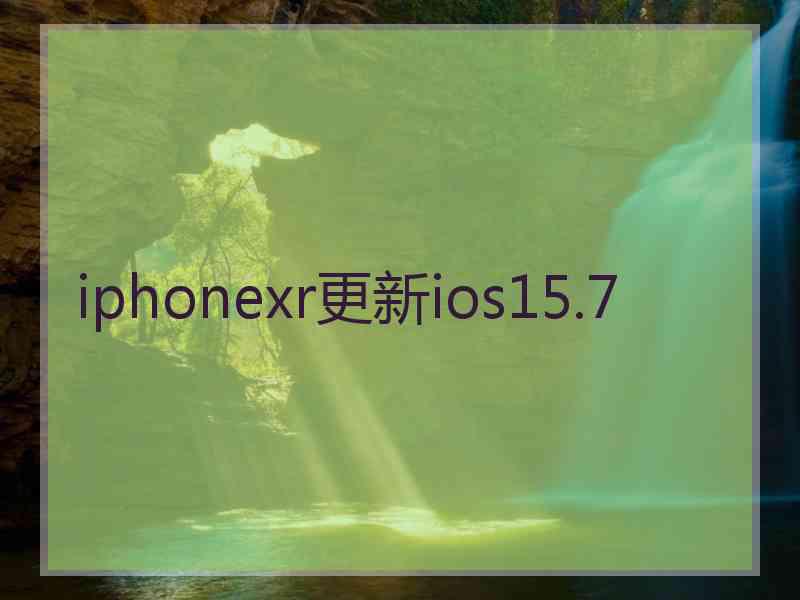 iphonexr更新ios15.7