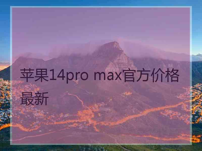 苹果14pro max官方价格最新