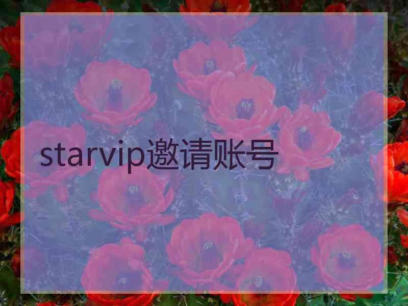 starvip邀请账号