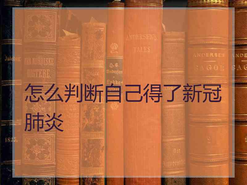 怎么判断自己得了新冠肺炎