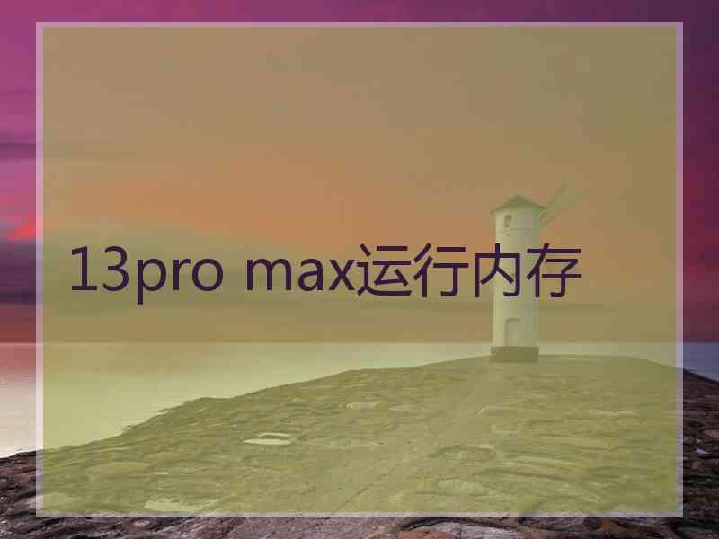 13pro max运行内存