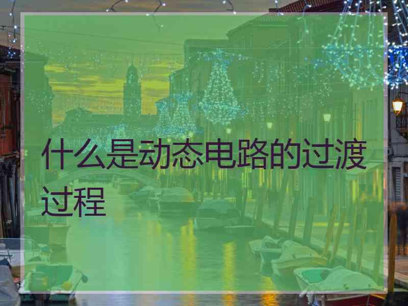 什么是动态电路的过渡过程