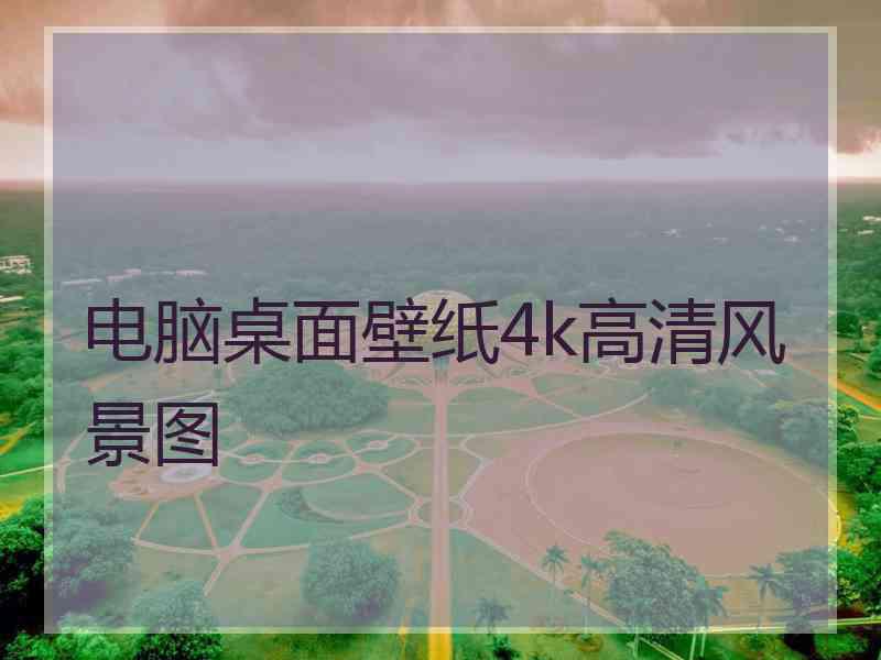 电脑桌面壁纸4k高清风景图