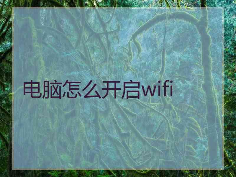 电脑怎么开启wifi