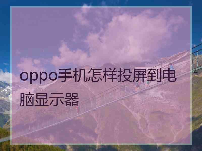 oppo手机怎样投屏到电脑显示器