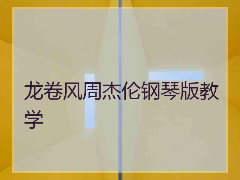 龙卷风周杰伦钢琴版教学