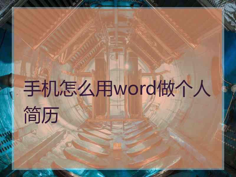 手机怎么用word做个人简历