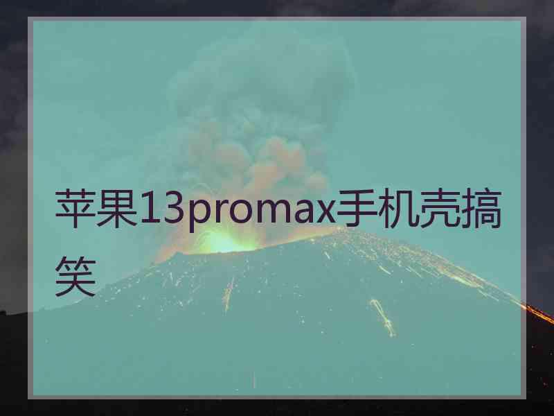 苹果13promax手机壳搞笑