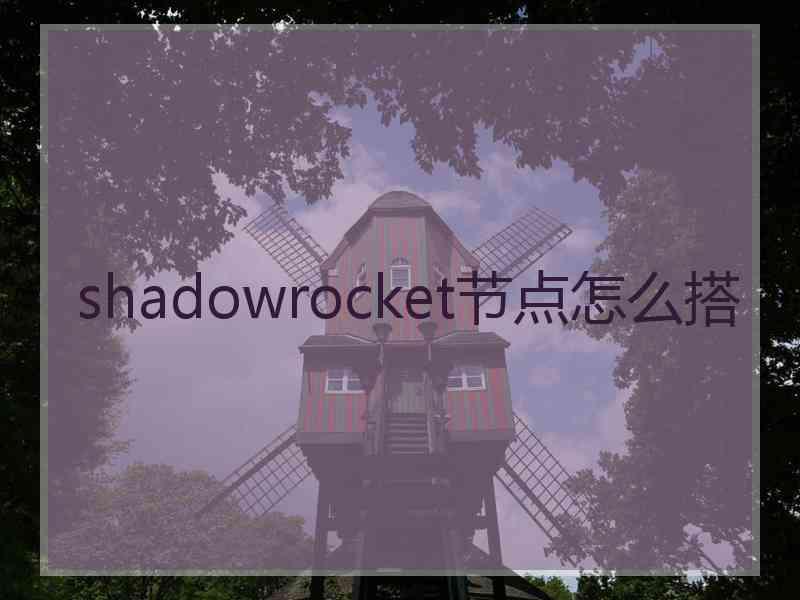 shadowrocket节点怎么搭