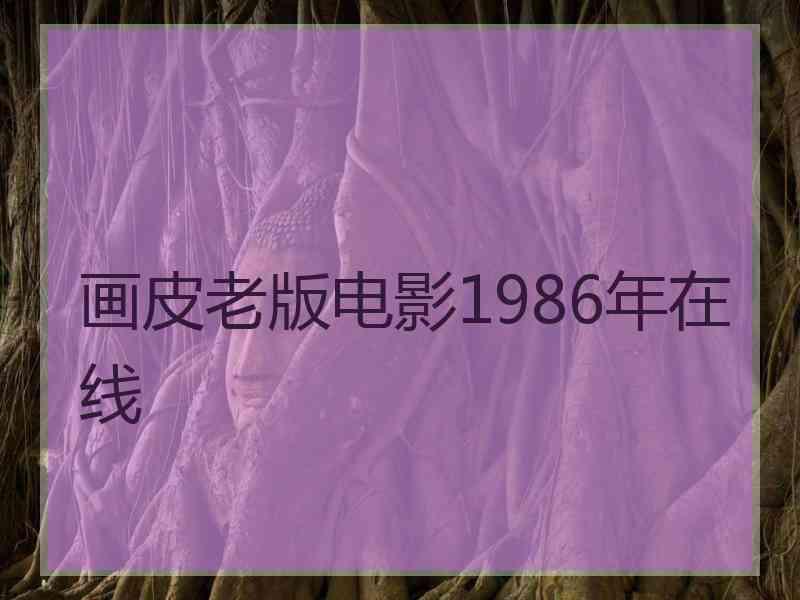 画皮老版电影1986年在线