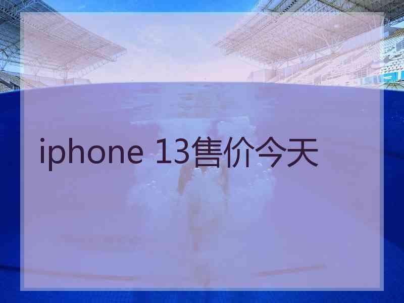 iphone 13售价今天