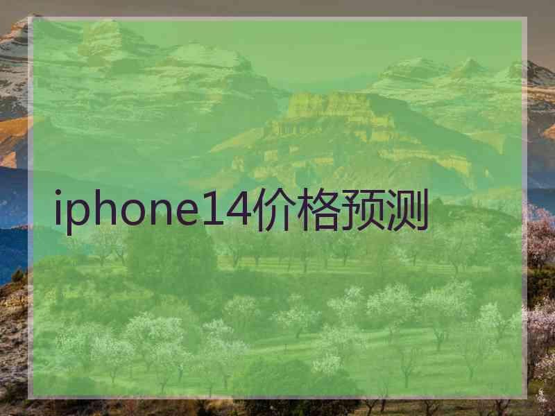 iphone14价格预测