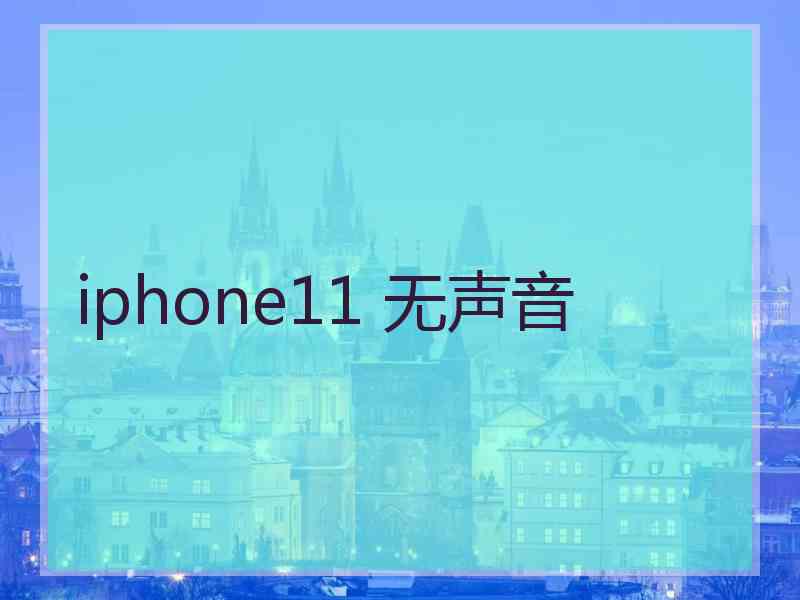 iphone11 无声音