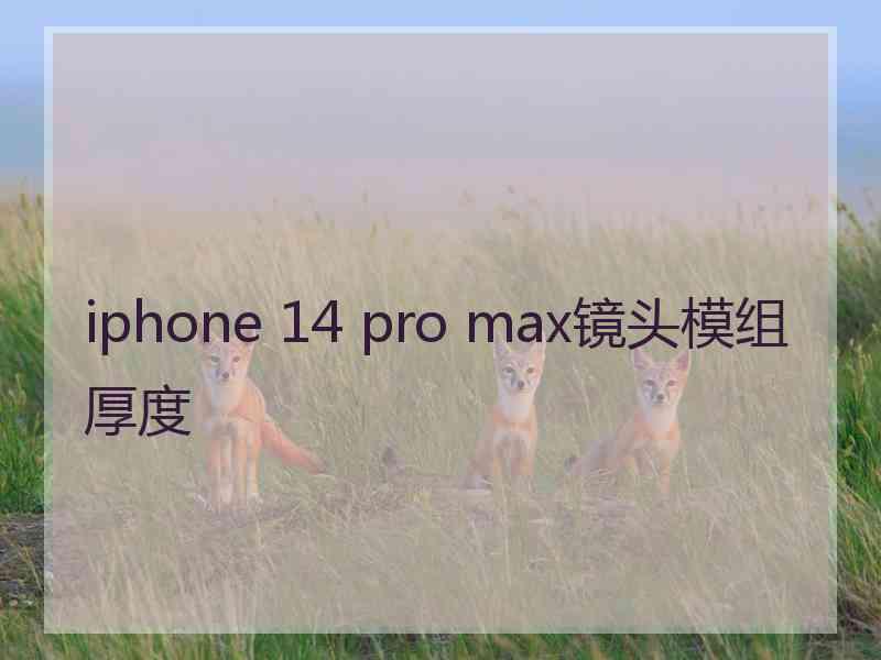 iphone 14 pro max镜头模组厚度