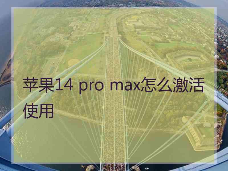 苹果14 pro max怎么激活使用