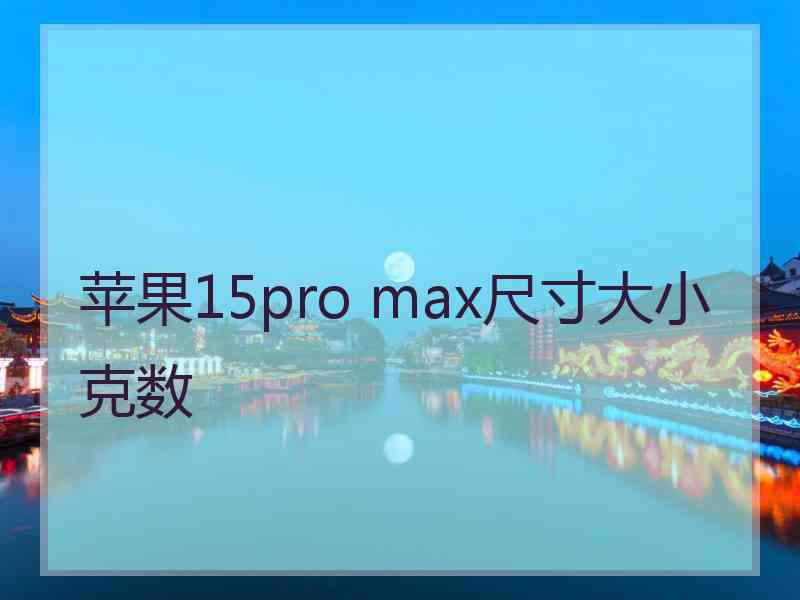 苹果15pro max尺寸大小克数