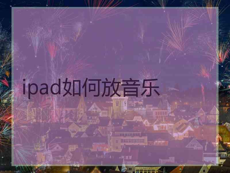 ipad如何放音乐