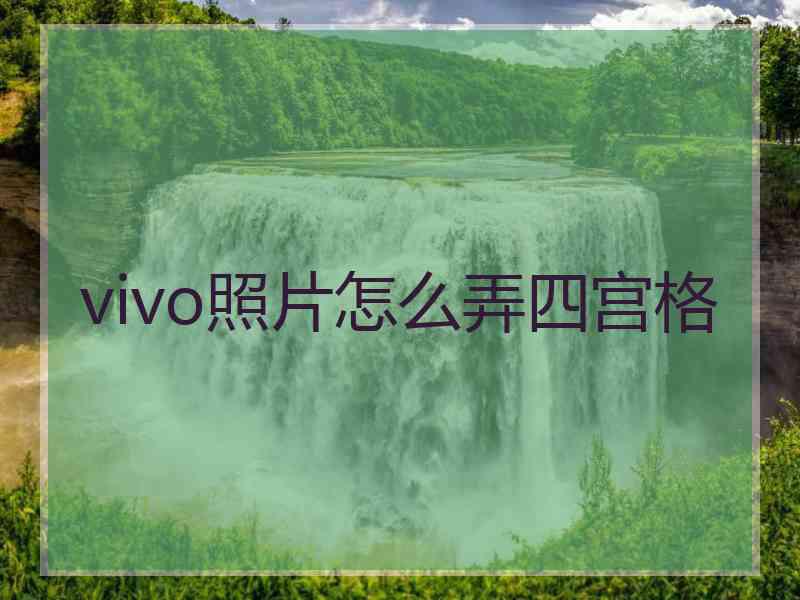 vivo照片怎么弄四宫格