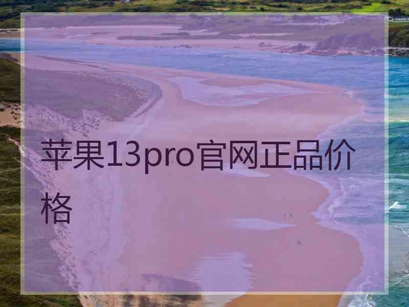 苹果13pro官网正品价格