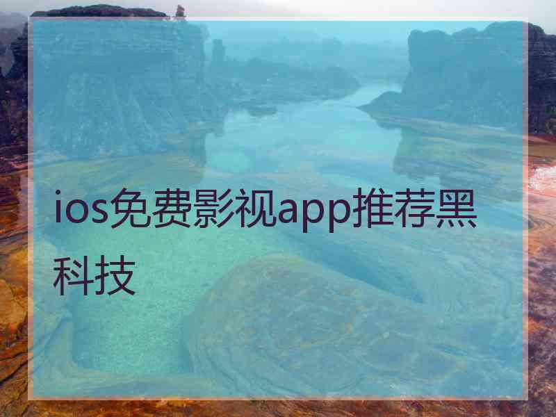 ios免费影视app推荐黑科技