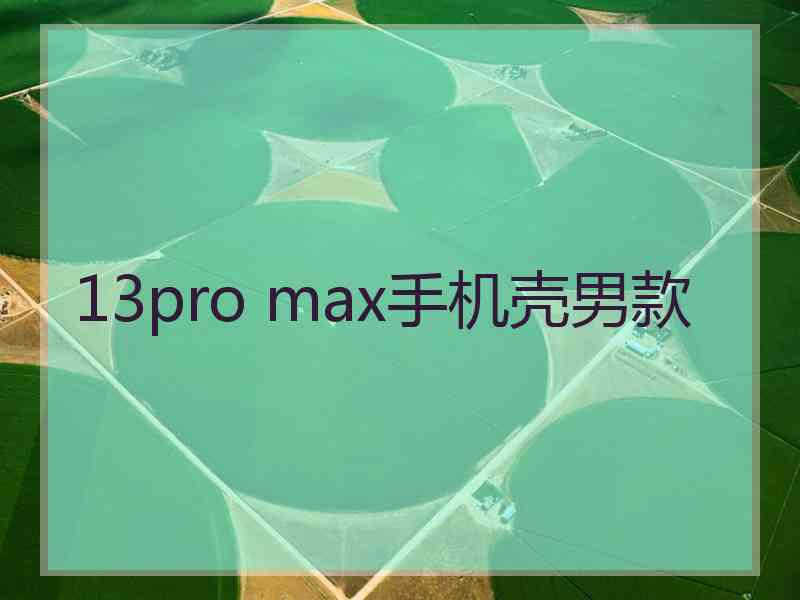 13pro max手机壳男款