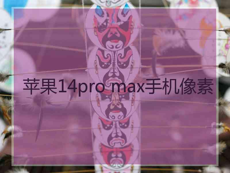 苹果14pro max手机像素