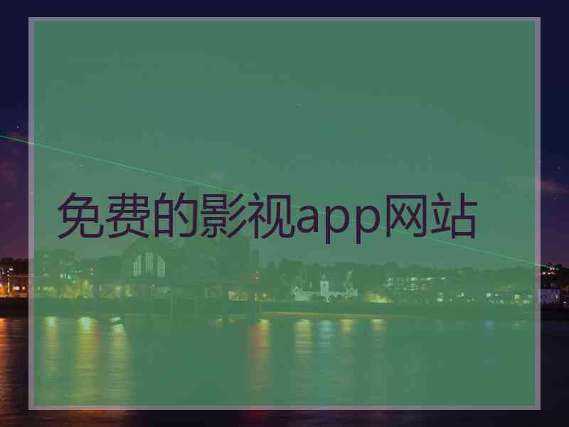 免费的影视app网站