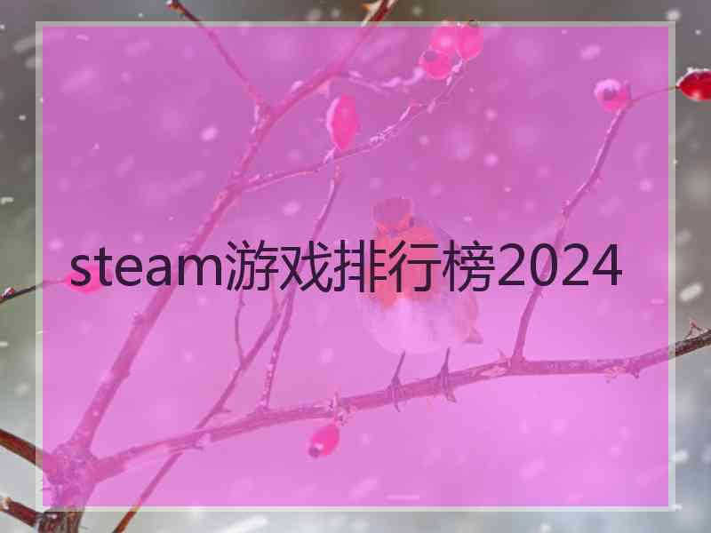 steam游戏排行榜2024