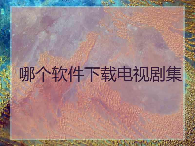 哪个软件下载电视剧集