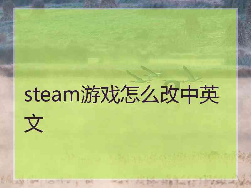 steam游戏怎么改中英文