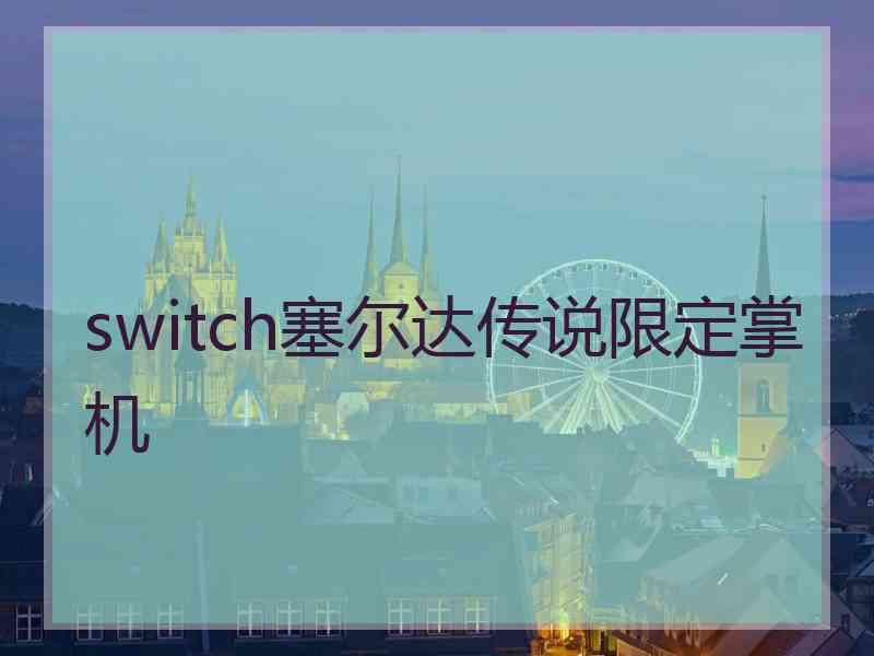 switch塞尔达传说限定掌机