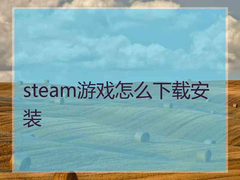 steam游戏怎么下载安装