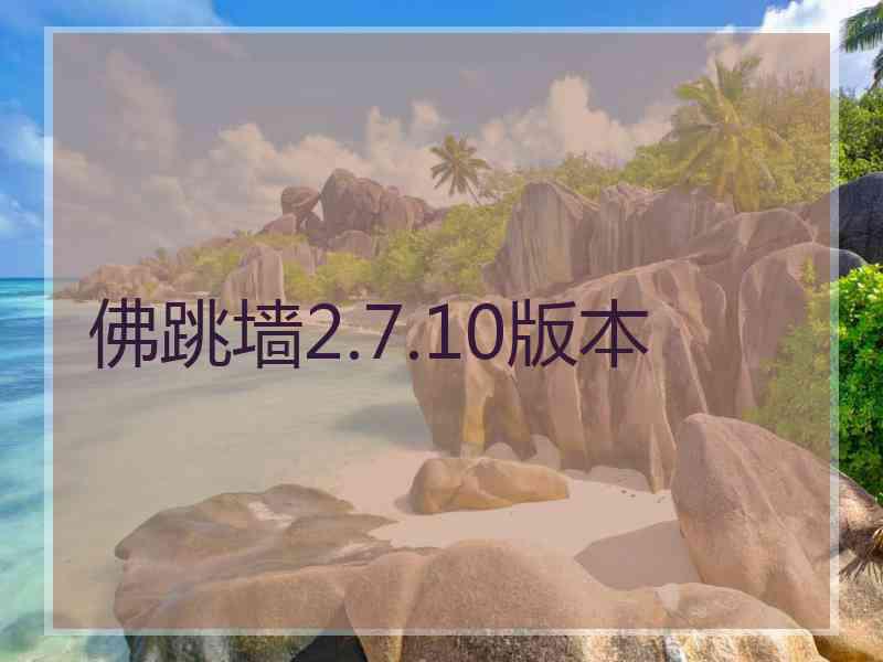 佛跳墙2.7.10版本