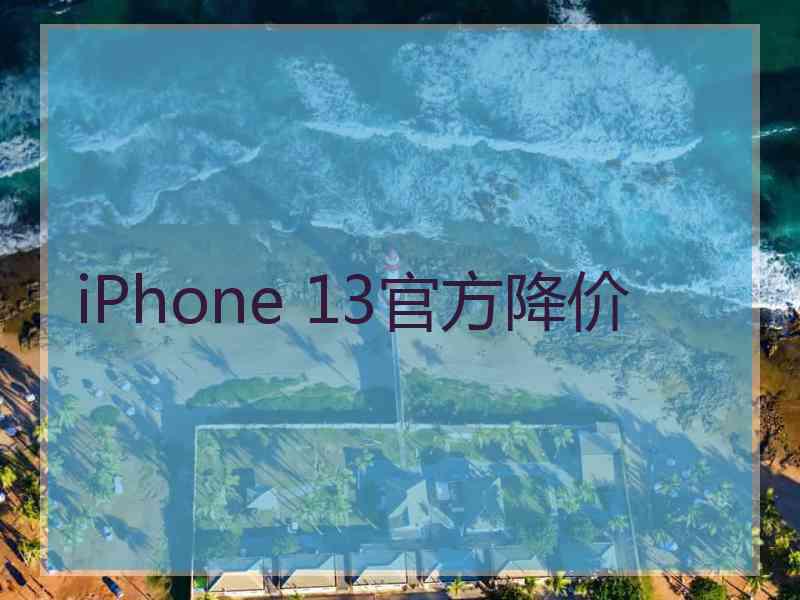 iPhone 13官方降价