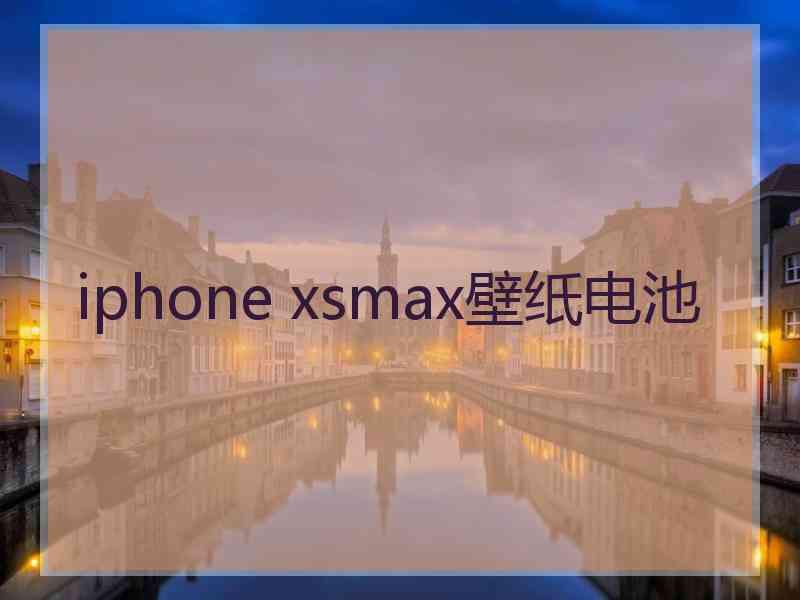 iphone xsmax壁纸电池