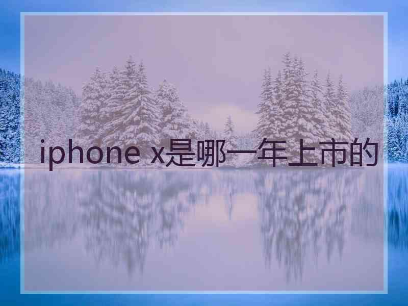 iphone x是哪一年上市的