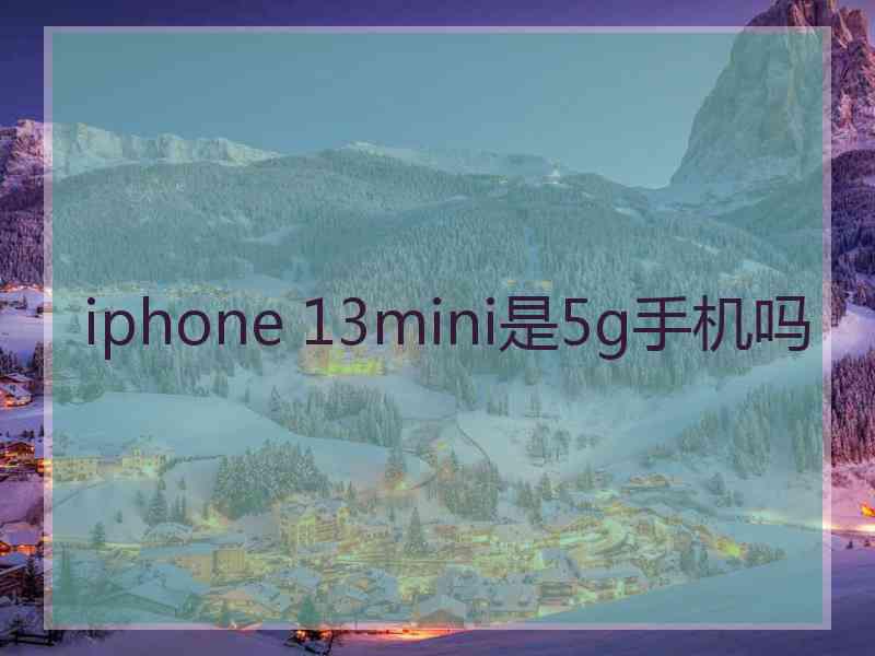 iphone 13mini是5g手机吗