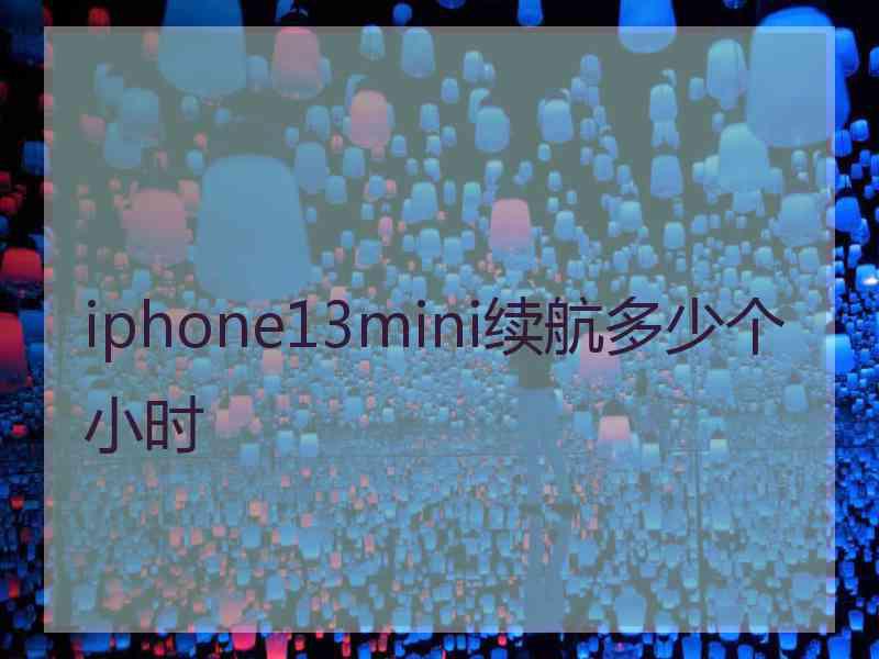 iphone13mini续航多少个小时