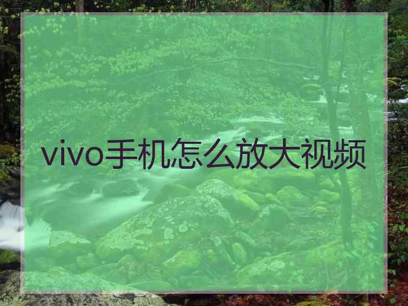 vivo手机怎么放大视频