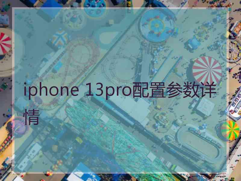 iphone 13pro配置参数详情