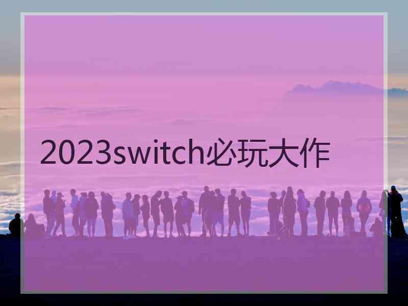 2023switch必玩大作