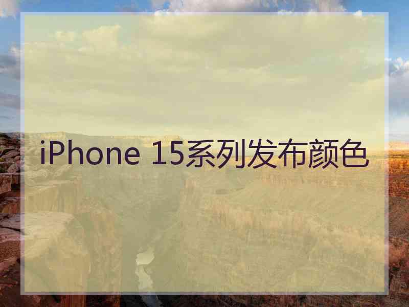 iPhone 15系列发布颜色