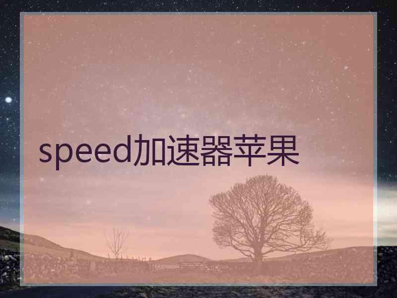 speed加速器苹果