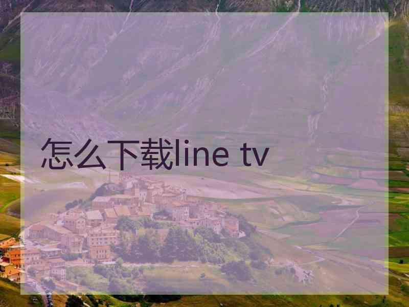 怎么下载line tv