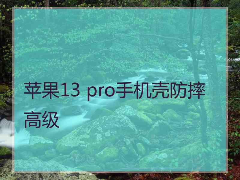 苹果13 pro手机壳防摔高级