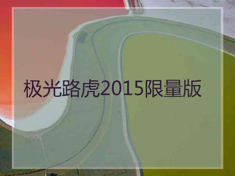 极光路虎2015限量版