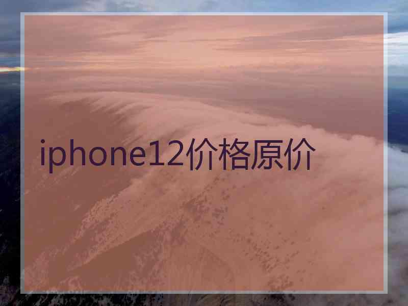 iphone12价格原价